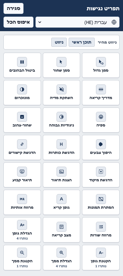 תפריט הנגישות של Visable